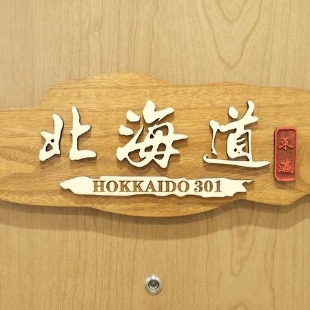 東瀛stays 301北海道 クールな和室部屋 Осака Экстерьер фото