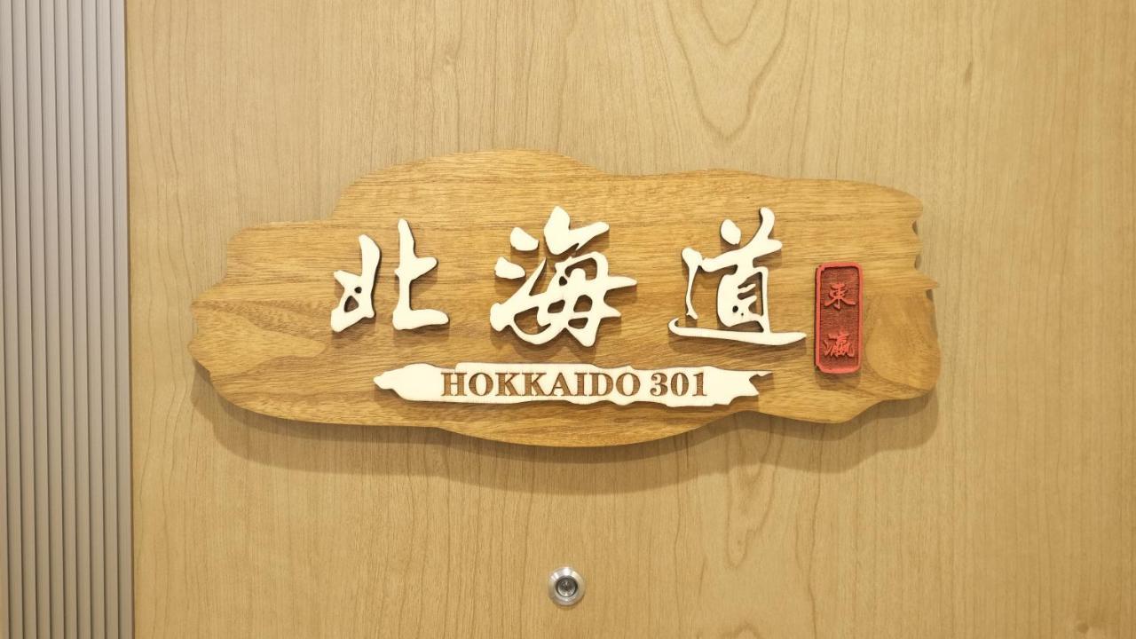 東瀛stays 301北海道 クールな和室部屋 Осака Экстерьер фото